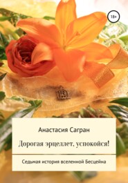 бесплатно читать книгу Дорогая эрцеллет, успокойся! автора Анастасия Сагран