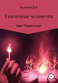 бесплатно читать книгу Спичечные человечки автора Даниил Диденко