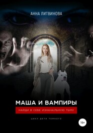 бесплатно читать книгу Маша и вампиры автора  Анна Литвинова