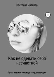 бесплатно читать книгу Как не сделать себя несчастной автора Светлана Иванова