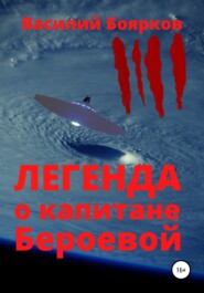 бесплатно читать книгу Легенда о капитане Бероевой автора Василий Боярков
