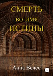 бесплатно читать книгу Смерть во имя истины автора Анастасия Власова