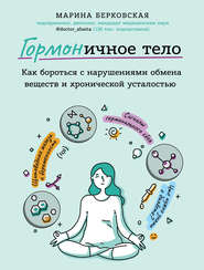 бесплатно читать книгу ГОРМОНичное тело автора Марина Берковская