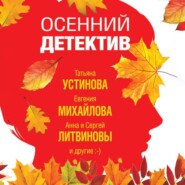 бесплатно читать книгу Осенний детектив автора Татьяна Устинова