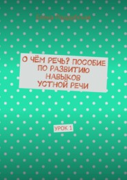 бесплатно читать книгу О чём речь? Пособие по развитию навыков устной речи. Урок 1 автора Елена Поддубская