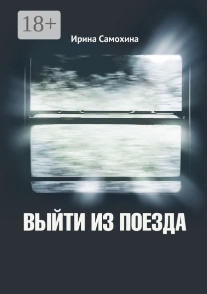 Выйти из поезда