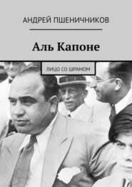 бесплатно читать книгу Аль Капоне. Лицо со шрамом автора Андрей Пшеничников