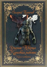 бесплатно читать книгу Ученик Творца. Курсовая работа. Книга четвёртая автора Валерий Тиничев