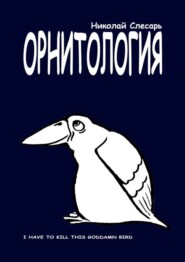 бесплатно читать книгу ОРНИТОЛОГИЯ. I have to kill this goddamn bird автора Николай Слесарь