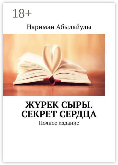 Жүрек сыры. Секрет сердца. Полное издание