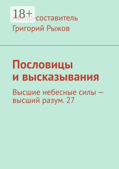 Пословицы и высказывания. Высшие небесные силы – высший разум. 27