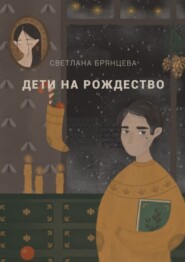 бесплатно читать книгу Дети на Рождество автора Светлана Брянцева