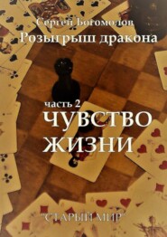 бесплатно читать книгу Розыгрыш дракона. Часть 2. Чувство жизни автора Сергей Богомолов