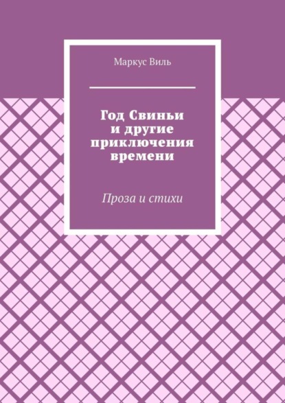 Год Свиньи и другие приключения времени. Проза и стихи