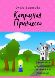 бесплатно читать книгу Капризная принцесса автора Ольга Борисова