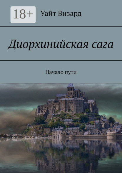 Диорхинийская сага. Начало пути