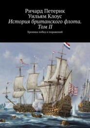 бесплатно читать книгу История британского флота. Том II. Хроника побед и поражений автора Уильям Клоус