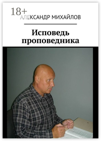 Исповедь проповедника