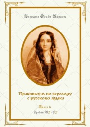 бесплатно читать книгу Практикум по переводу с русского языка. Уровни В2—С2. Книга 6 автора Татьяна Олива Моралес