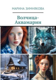бесплатно читать книгу Волчица-Аквамарин автора Марина Зимнякова