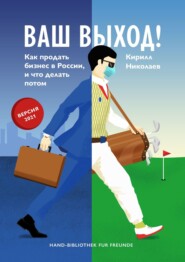 бесплатно читать книгу Ваш выход! Как продать бизнес в России, и что делать потом автора Кирилл Николаев