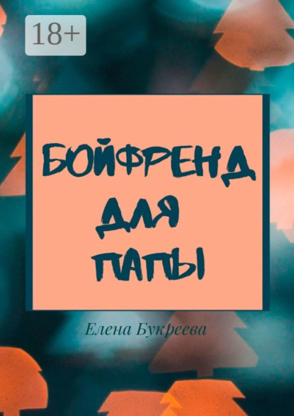 Бойфренд для папы