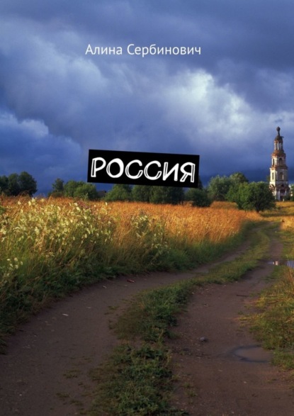 Россия