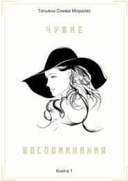 бесплатно читать книгу Чужие воспоминания. Книга 1 автора Татьяна Олива Моралес