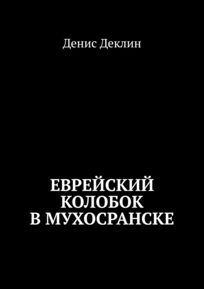 Еврейский колобок в Мухосранске