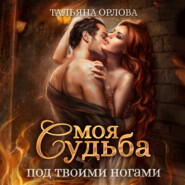 бесплатно читать книгу Моя судьба под твоими ногами автора Тальяна Орлова