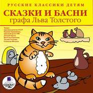 бесплатно читать книгу Русские классики детям: Сказки и басни графа Льва Толстого автора Лев Толстой