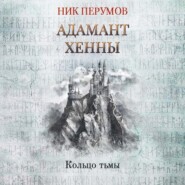 бесплатно читать книгу Адамант Хенны автора Ник Перумов