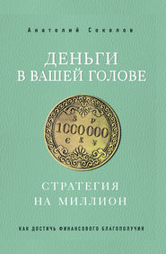 бесплатно читать книгу Деньги в вашей голове. Стратегия на миллион автора Анатолий Соколов