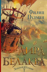 бесплатно читать книгу Лира Белаква автора Филип Пулман