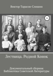 бесплатно читать книгу Лествица. Родной Конок автора Виктор Тарасов-Слишин