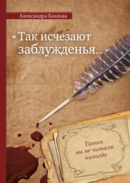 бесплатно читать книгу Так исчезают заблужденья… автора Александра Базлова
