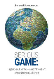 бесплатно читать книгу Serious game: деловая игра – инструмент развития бизнеса автора Евгений Колесников