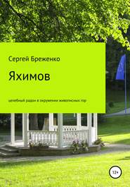 бесплатно читать книгу Яхимов – целебный радон в окружении живописных гор автора Сергей Бреженко
