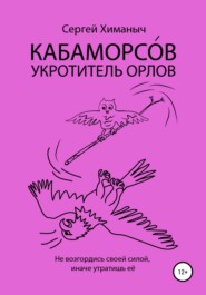 бесплатно читать книгу Кабаморсов – укротитель орлов автора Сергей Химаныч