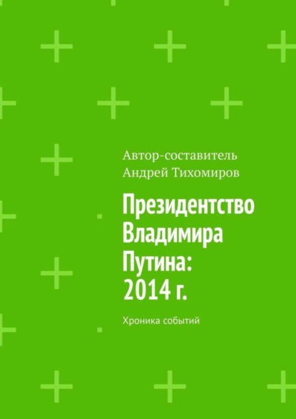 Президентство Владимира Путина: 2014 г. Хроника событий