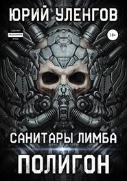 бесплатно читать книгу Полигон. Санитары Лимба автора Юрий Уленгов