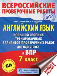 бесплатно читать книгу Английский язык. Большой сборник тренировочных вариантов проверочных работ для подготовки к ВПР. 7 класс автора Лидия Гудкова