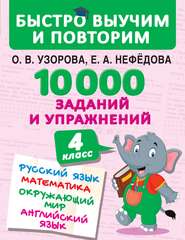 бесплатно читать книгу 10 000 заданий и упражнений. 4 класс. Русский язык. Математика. Окружающий мир. Английский язык автора Geraldine Woods