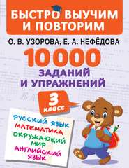 бесплатно читать книгу 10 000 заданий и упражнений. 3 класс. Русский язык. Математика. Окружающий мир. Английский язык автора Geraldine Woods