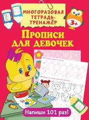 бесплатно читать книгу Прописи для девочек автора Валентина Дмитриева