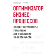 бесплатно читать книгу Оптимизатор бизнес-процессов. Лучшие инструменты управления для повышения эффективности автора Александр Сорочан