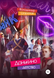 бесплатно читать книгу Данькино детство автора Володимир Шарапов