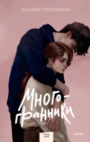 бесплатно читать книгу Многогранники автора Наталья Способина