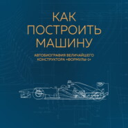 бесплатно читать книгу Как построить машину. Автобиография величайшего конструктора «Формулы-1» автора Эдриан Ньюи