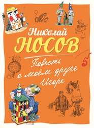 бесплатно читать книгу Повесть о моем друге Игоре автора Николай Носов